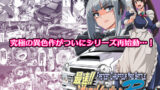 【FANZA同人紹介】 最速！！送迎メイドバトルR Chapter1