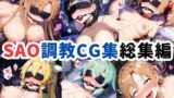 【FANZA同人紹介】 ソードアートオンライ〇調教CG集総集編【1000枚/アスナ/直葉/シリカ/リー〇ァ/シノン】