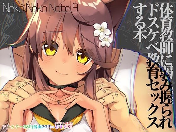 【FANZA同人紹介】 Neko Neko Note 9 体育教師に弱み握られドスケベ教育セックスする本