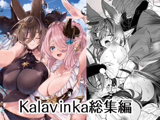 【FANZA同人紹介】 Kalavinka総集編