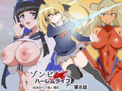 【FANZA同人紹介】 ゾンビハーレムライフ〜抗体持ちの俺と爆乳ゾンビ〜 第八話