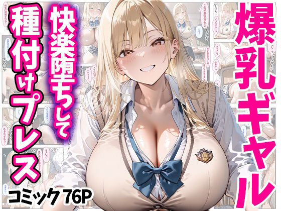 【FANZA同人紹介】 快楽堕ちして種付けプレス 爆乳ギャル コミック76P 全500P