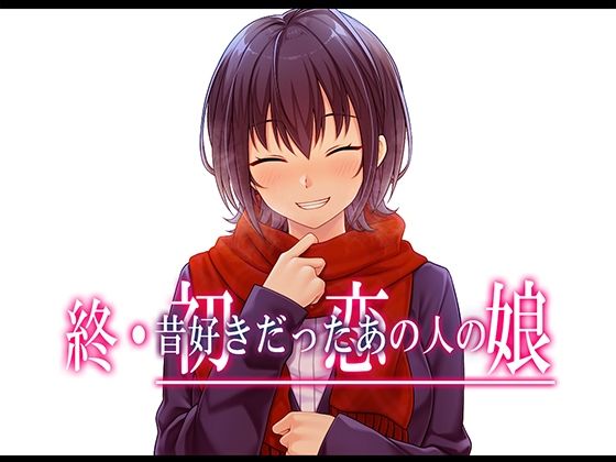 【FANZA同人紹介】 終・初恋の人の娘