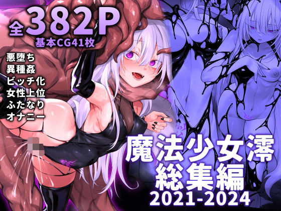 【FANZA同人紹介】 魔法少女雪宮澪総集編2021-2024