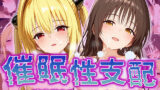 【FANZA同人紹介】 【催●性支配】強●淫乱ヒロイン化 Toloveる編【結○美柑/金○の闇】