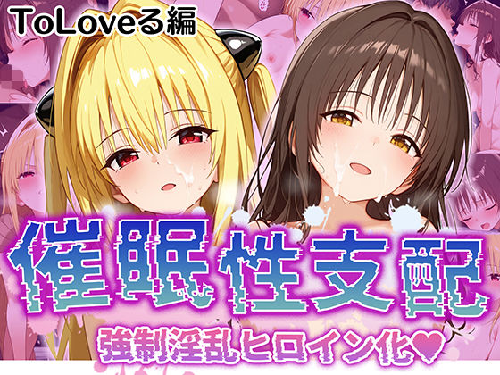 【FANZA同人紹介】 【催●性支配】強●淫乱ヒロイン化 Toloveる編【結○美柑/金○の闇】