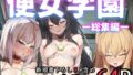 【FANZA同人紹介】 便女学園ー総集編ー