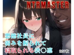 【FANZA同人紹介】 NTRMASTER  悪徳社長に弱みを握られて寝取られる渋〇凛