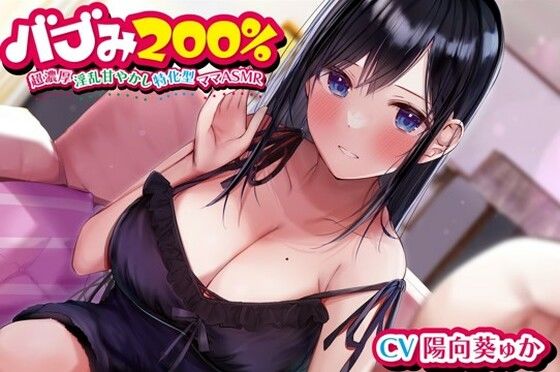 【FANZA同人紹介】 バブみ200％〜超濃厚淫乱甘やかし特化型ママASMR〜【KU100ハイレゾバイノーラル】