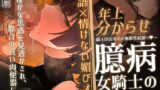 【FANZA同人紹介】 【陰キャ女わからせ×敬語オホ声】臆病女騎士ポーラの不器用な誘惑 〜騎士団長専用の無償性奴●へ〜