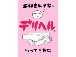 【FANZA同人紹介】 エロ漫画家がデリヘルに行ってきた話