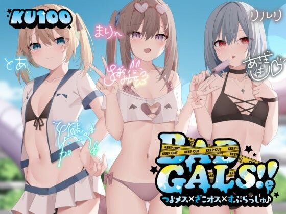 【FANZA同人紹介】 【KU100】BAD GALS！！ つよメス×ざこオス×すぷらっしゅ♪