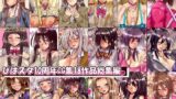 【FANZA同人紹介】 ぴぱスタ10周年CG集18作品総集編