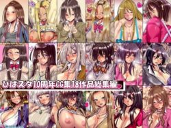 【FANZA同人紹介】 ぴぱスタ10周年CG集18作品総集編