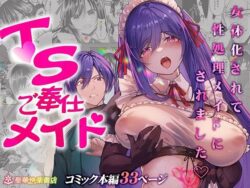 【FANZA同人紹介】 TSご奉仕メイド 〜悪徳領主の監査に来たのに女体化されて性処理メイドにされました〜