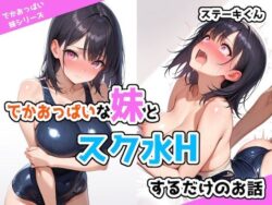 【FANZA同人紹介】 でかおっぱいな妹とスク水Hするだけのお話