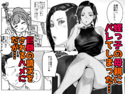 【FANZA同人紹介】 J〇姪っ子の弱味を握った日〜ママ編〜