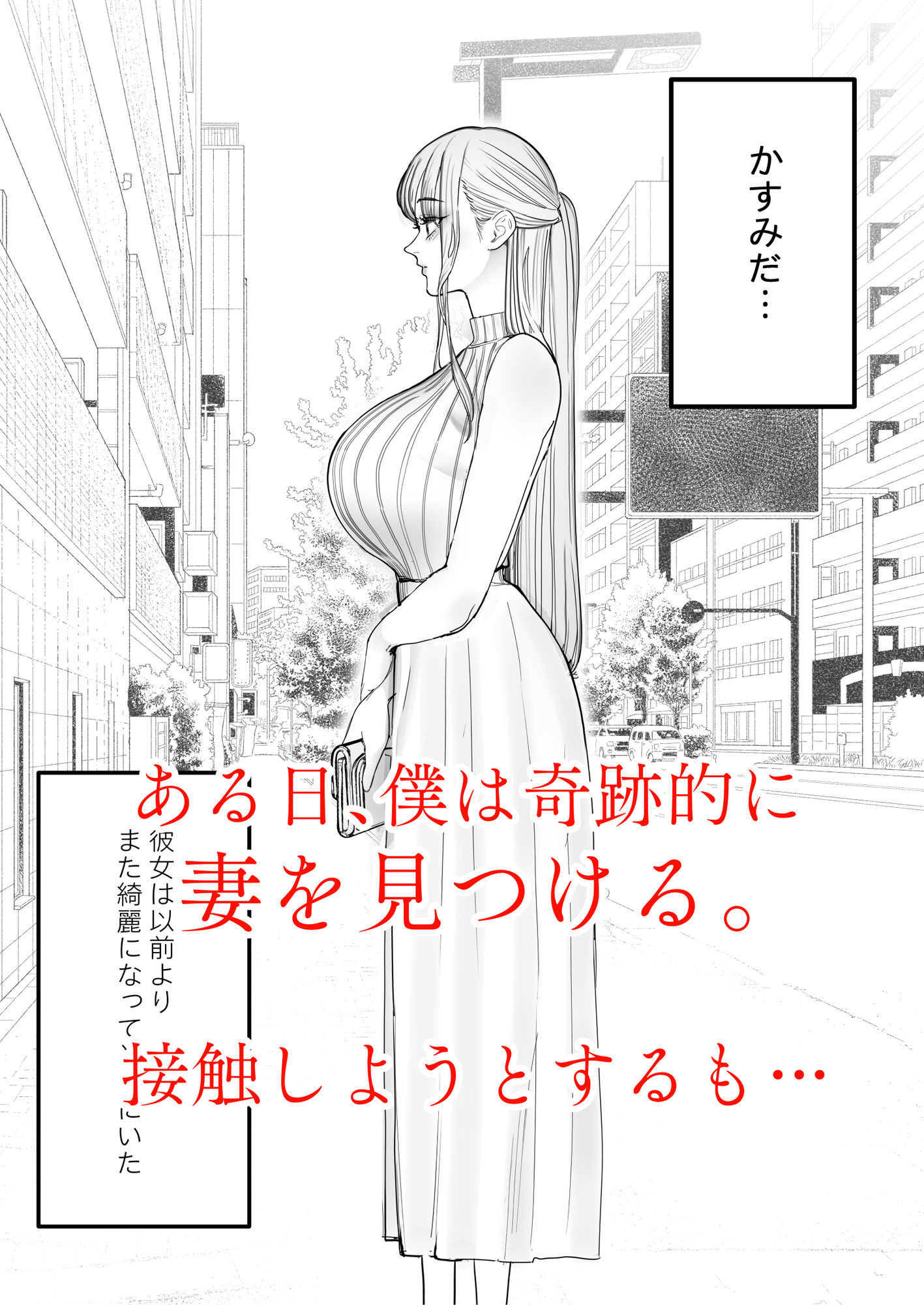 【FANZA同人紹介】 僕は妻が寝取られ何度もイかされる姿を見続けた。4