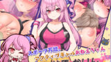 【FANZA同人紹介】 小悪魔スマホ 〜 美人エロ姉妹とボクのイチャイチャハーレム