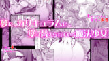 【FANZA同人紹介】 催淫カリキュラム4:ワルイコ洗脳の夢に染まる魔法少女