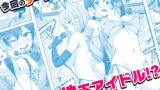 【FANZA同人紹介】 【コミック】透明人間になった俺6 今度はアイドルとヤリたい放題！
