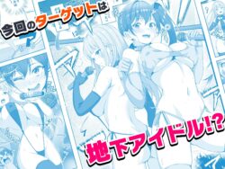 【FANZA同人紹介】 【コミック】透明人間になった俺6 今度はアイドルとヤリたい放題！