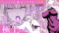 【FANZA同人紹介】 彼女催●リベンジ