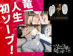 【FANZA同人紹介】 指名したソープ嬢がまさかの女上司だった件
