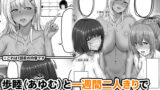 【FANZA同人紹介】 幼なじみハーレムから始まる恋人性活〜巨乳黒ギャル幼なじみとたっぷりイかせあった一週間の同棲性活〜