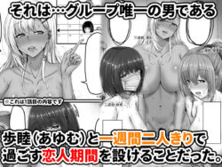 【FANZA同人紹介】 幼なじみハーレムから始まる恋人性活〜巨乳黒ギャル幼なじみとたっぷりイかせあった一週間の同棲性活〜