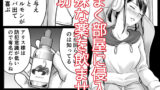 【FANZA同人紹介】 推しはヤれる時にヤれ