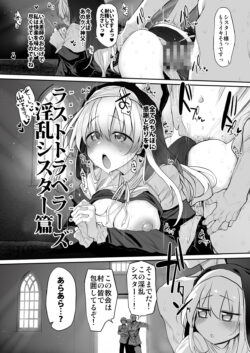 【FANZA同人紹介】 ラストトラベラーズ  ―淫乱シスター篇―
