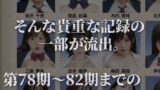 【FANZA同人紹介】 【4K動画】裏卒アル総集編 JK500人 9時間30分