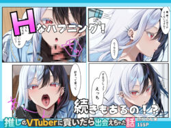 【FANZA同人紹介】 推しのVtuberに貢いだら出会えちゃった話