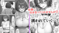 【FANZA同人紹介】 同僚の巨乳妻が欲求不満すぎて寝取りました