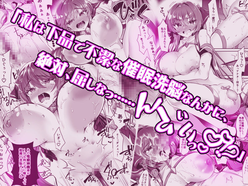 【FANZA同人紹介】 デリヘルアプリで呼べる変身ヒロイン。「私は下品で不潔な催●洗脳なんかに、屈しなっ……んひぃいっ？？？！？」