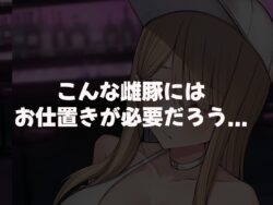 【FANZA同人紹介】 親の金で遊びまくる勘違い巨乳ビッチのえちえちボディをドM開発してやる話