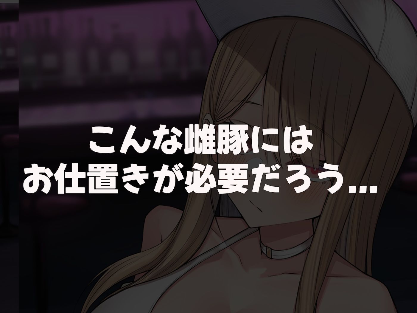 【FANZA同人紹介】 親の金で遊びまくる勘違い巨乳ビッチのえちえちボディをドM開発してやる話