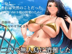 【FANZA同人紹介】 気が強いパワハラ女上司と無人島で二人きり〜巨根で立場逆転たっぷりワカらせオナホ奴●化〜