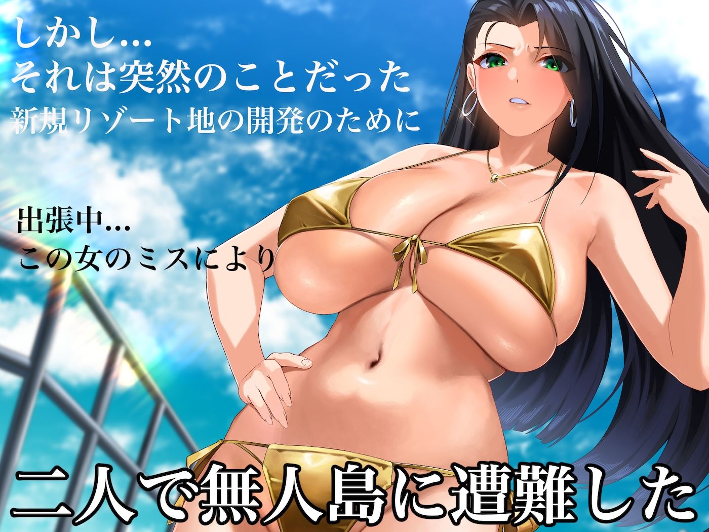 【FANZA同人紹介】 気が強いパワハラ女上司と無人島で二人きり〜巨根で立場逆転たっぷりワカらせオナホ奴●化〜