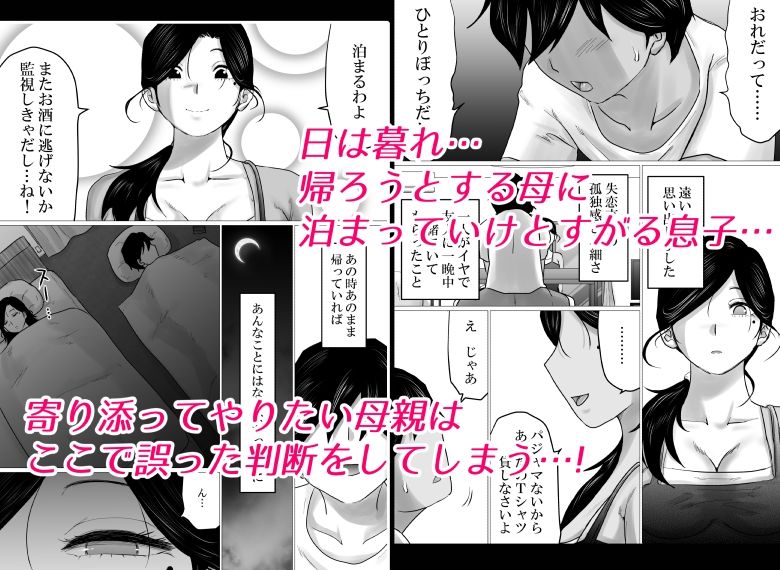 【FANZA同人紹介】 失恋した息子を、肉体（からだ）で慰めるハメになった母親の話。