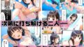 【FANZA同人紹介】 【漫画】初体験【99P】さらば青春コンプレックスの闇■夏休み■思春期少女■好奇心■