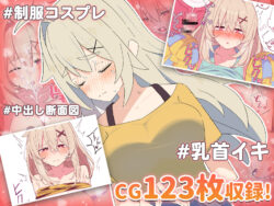 【FANZA同人紹介】 無知な彼女の〇〇年後〜Hな総集編〜【読切漫画10p付き】