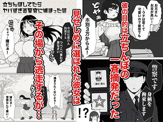 【FANZA同人紹介】 立ちんぼしてたらヤバすぎる警官に捕まった話
