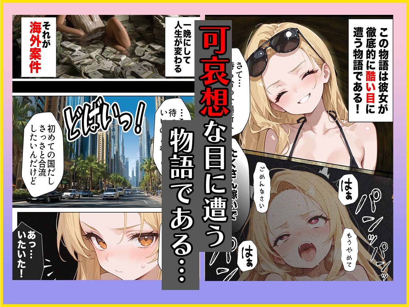 【FANZA同人紹介】 【悲報】港区女子系インフルエンサーさん、ドバイにて消息不明になる
