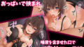 【FANZA同人紹介】 男だと思っていたゲーム友達が実はムチムチの美女だった件