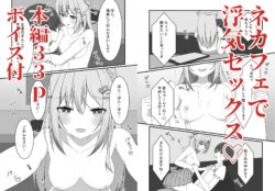 【FANZA同人紹介】 【誘惑ギャル×逆NTR】カノジョの友達ギャルとネカフェでこっそり浮気セックス