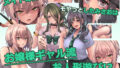 【FANZA同人紹介】 パコりたギャル〜はじめての嫉妬は誰のせい？〜