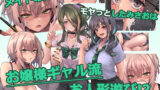 【FANZA同人紹介】 パコりたギャル〜はじめての嫉妬は誰のせい？〜