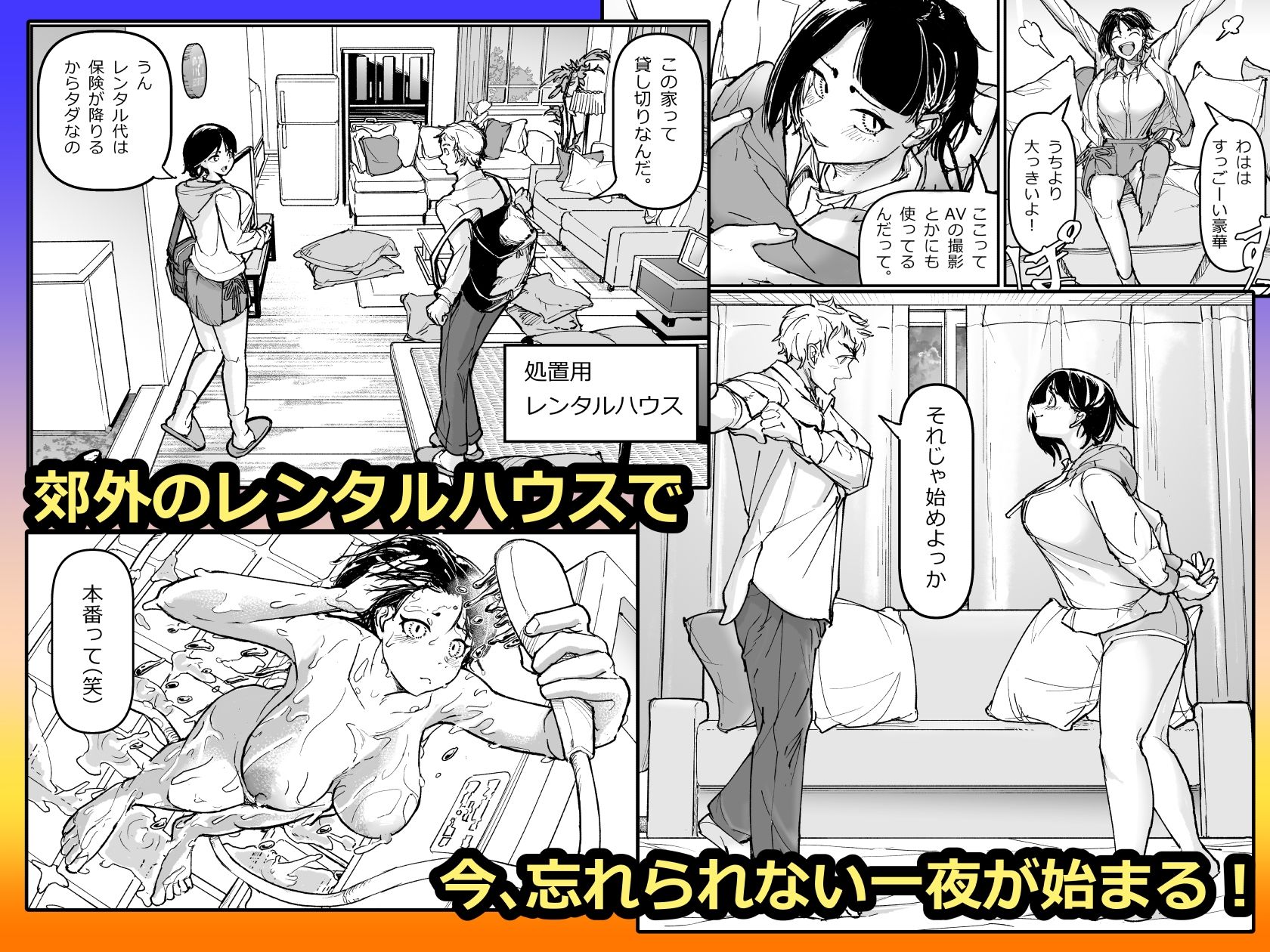 【FANZA同人紹介】 大好きだった幼なじみをレンタルハウスで一晩中イカせまくってバターのように溶かす話
